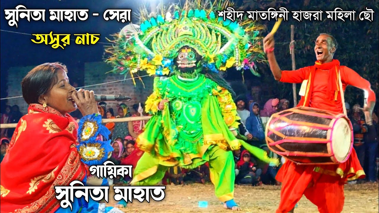 সুনিতা মাহাত- নতুন সেরা অসুর নাচ 💥 sunita mahato chhau nach 💥 sunita mahato jhumar