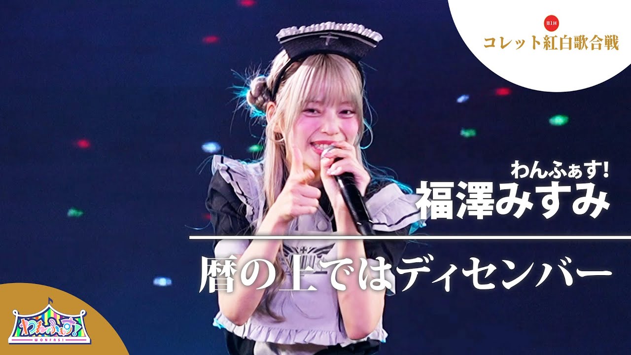 アメ横女学園芸能コース「暦の上ではディセンバー」cover：福澤みすみ（わんふぁす！）｜『コレット紅白歌合戦』 2025年12月15日