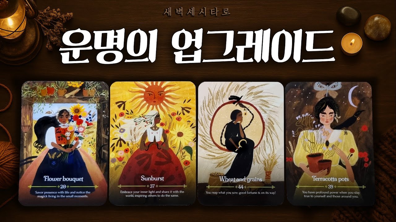 [타로🔮] 당신의 운명을 업그레이드 시켜줄 리딩입니다.🔮