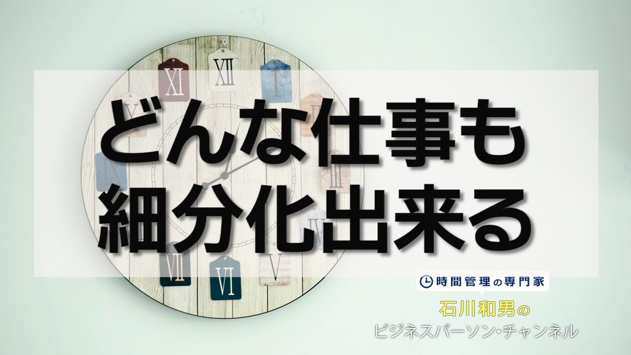 どんな仕事も細分化できる#48