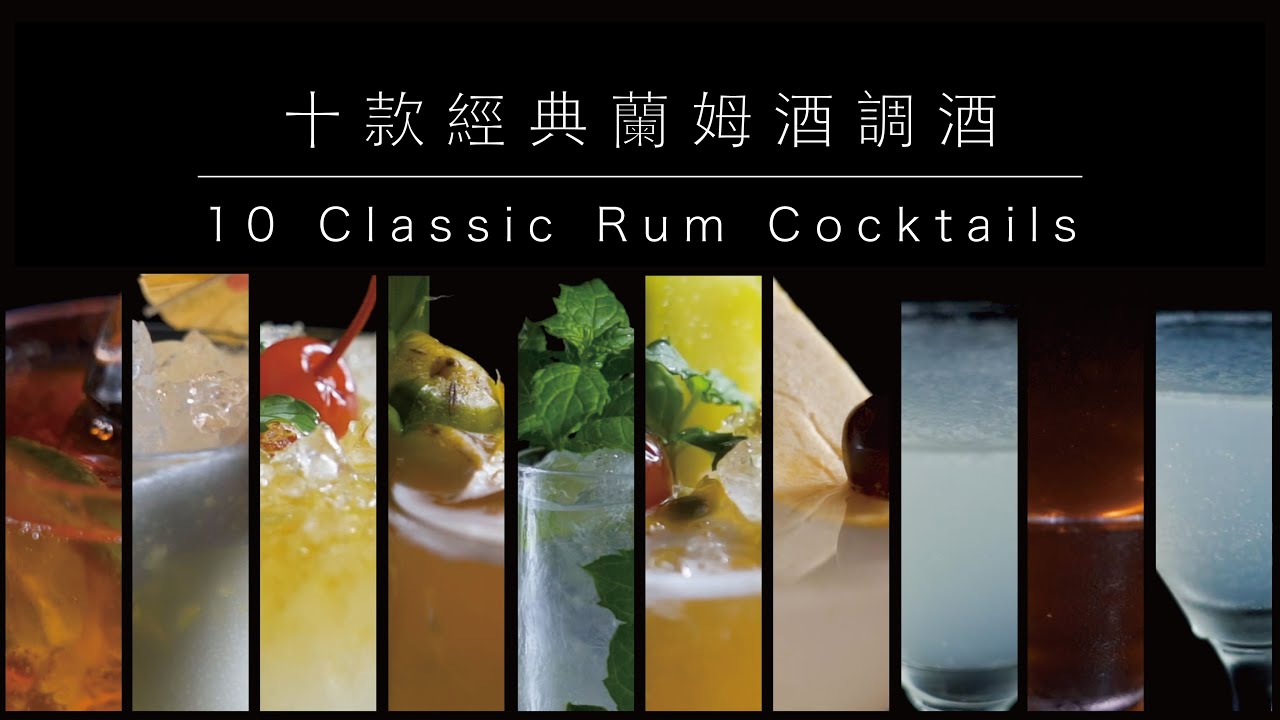 【調酒教學】十款經典蘭姆酒調酒｜10 Classic Rum Cocktails．Shaking Your Shaker