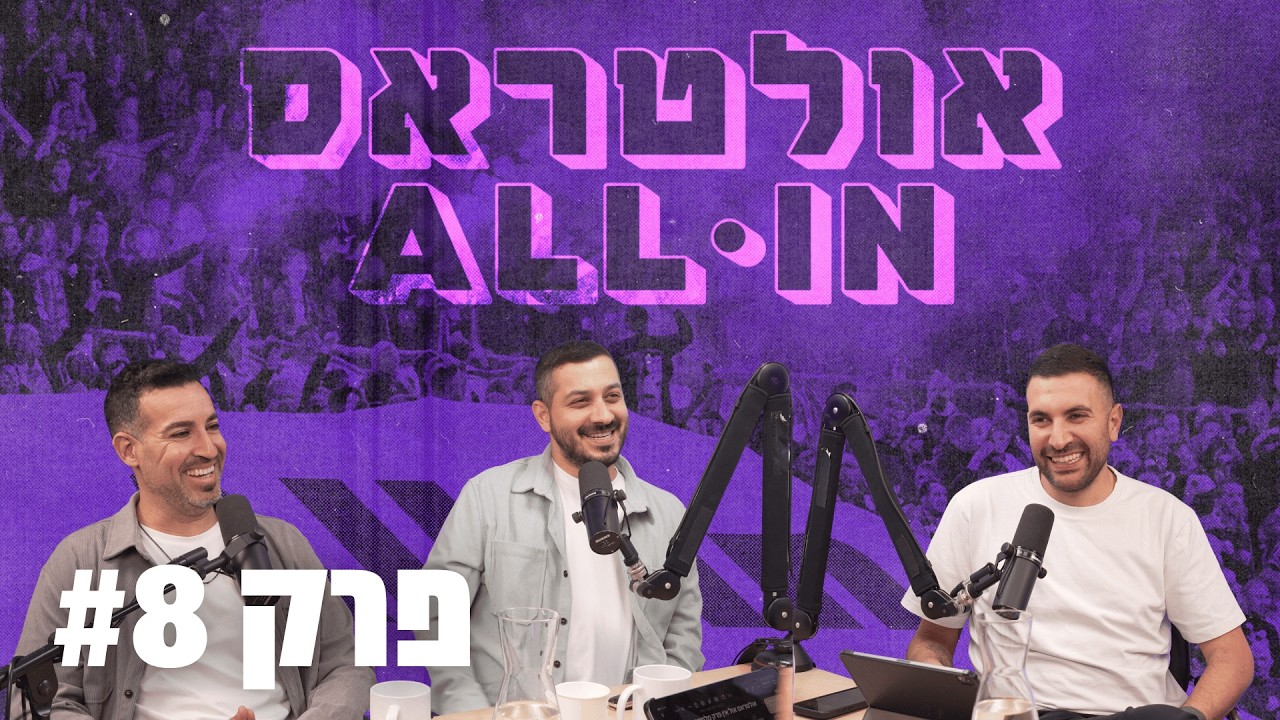 אולטראס | #8 | ספיישל מלחמה