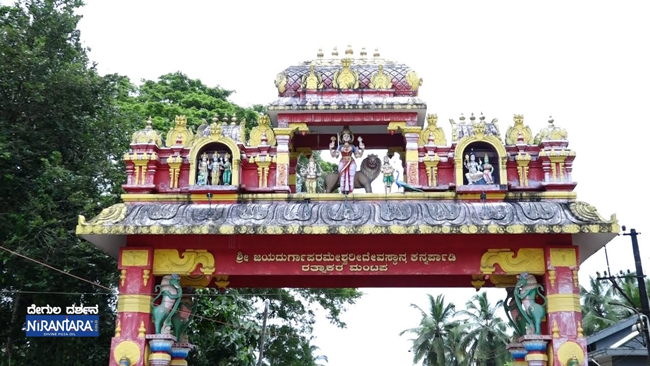 ದೇಗುಲ ದರ್ಶನ | ಕನ್ನರ್ಪಾಡಿ ಶ್ರೀ ಜಯ ದುರ್ಗಾಪರಮೇಶ್ವರಿ ಕ್ಷೇತ್ರ, ಉಡುಪಿ
