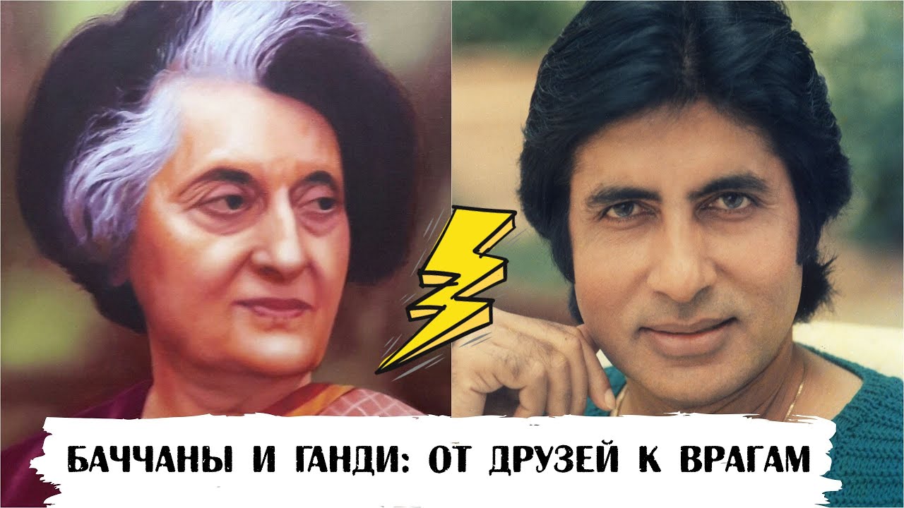 Баччаны и Ганди: от друзей к врагам