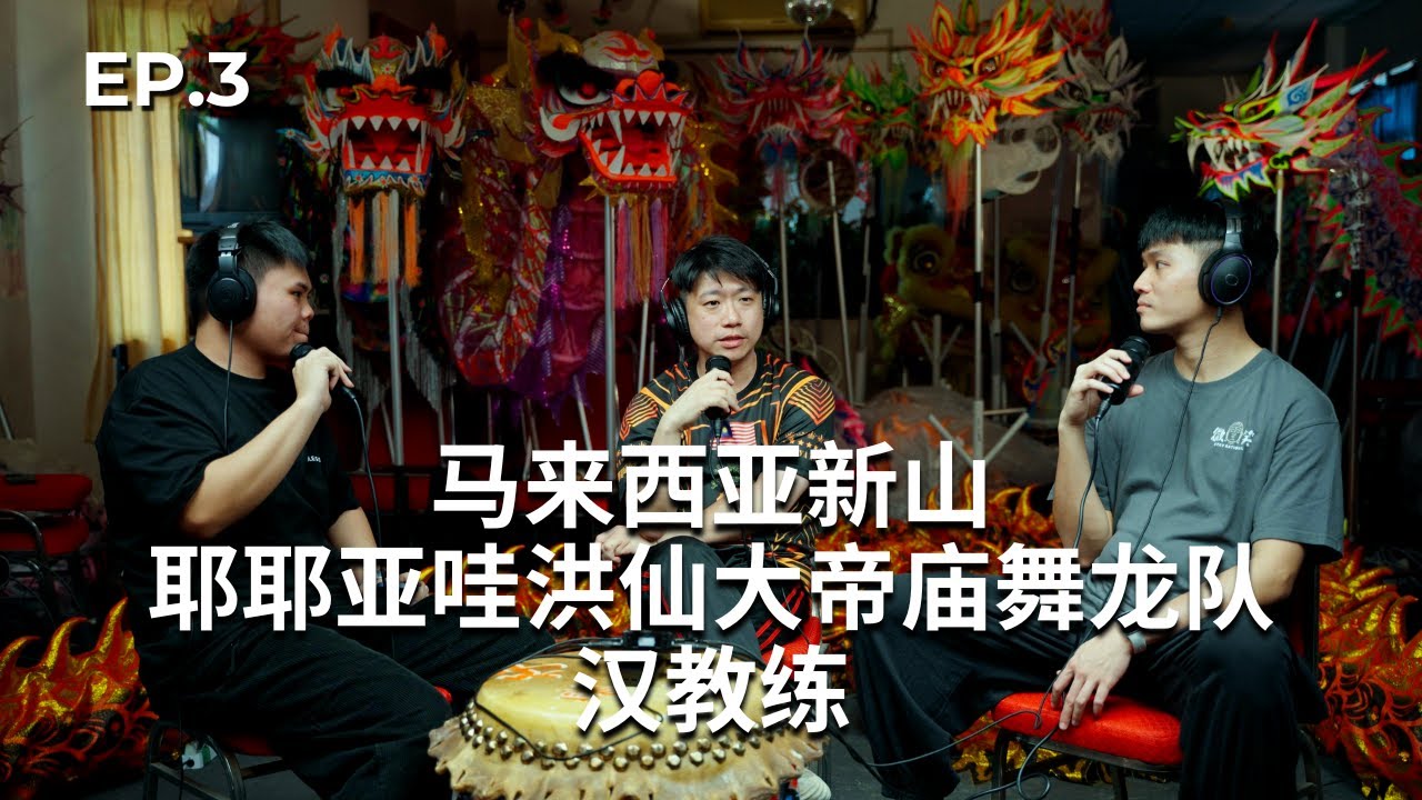 EP.3 马来西亚新山耶耶亚哇洪仙大帝庙舞龙队 ft.汉教练