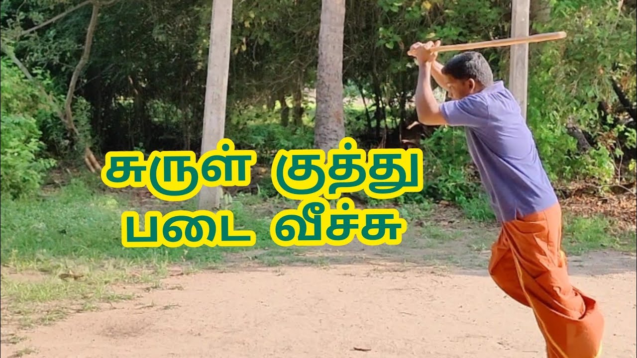 சுருள் குத்து படை வீச்சு .