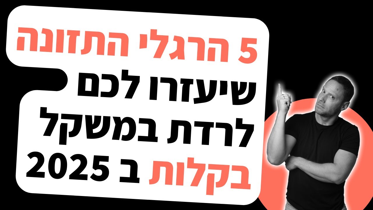 5 הרגלי התזונה שיבטיחו לכם ירידה קלה במשקל ב 2025