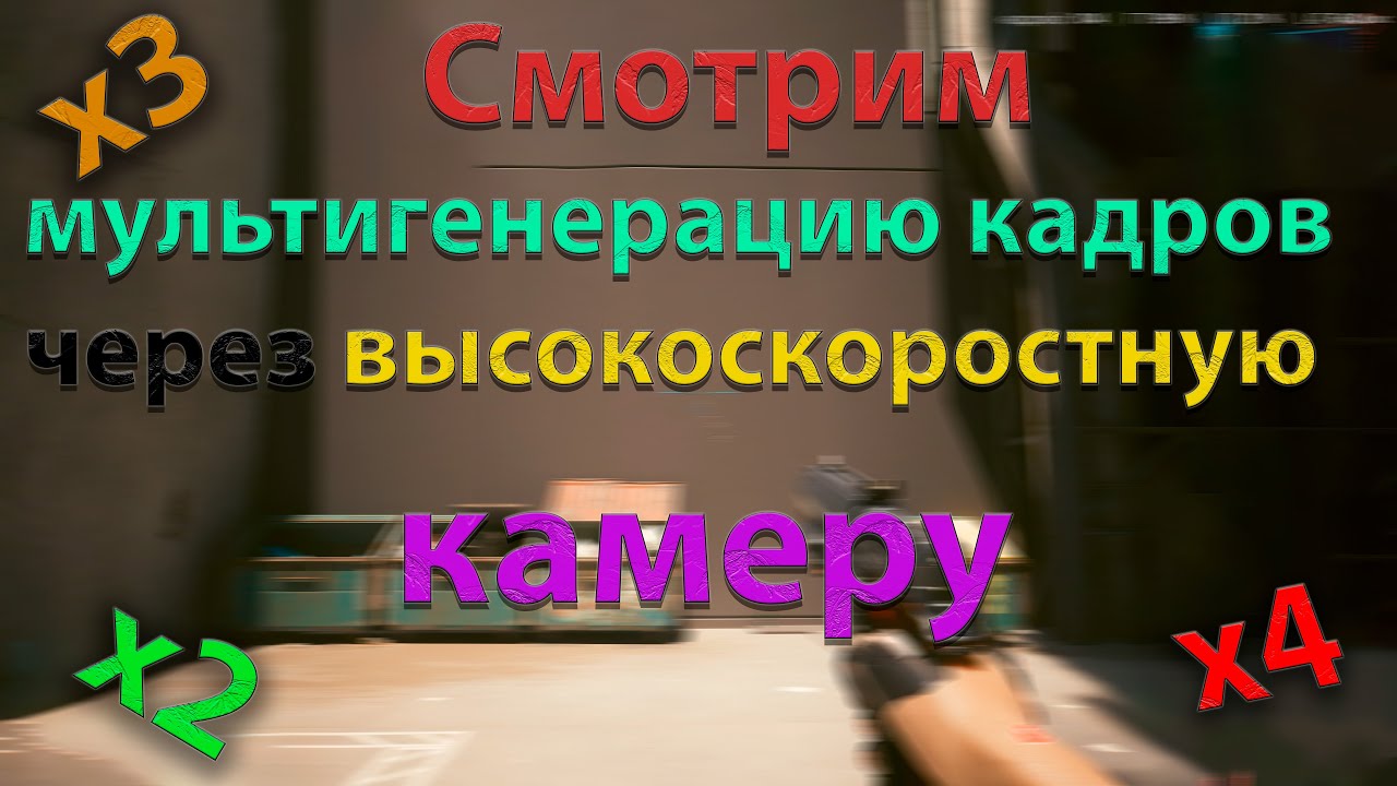 Тестим задержку и инпут лаг мультигенерации кадров 2х, 3х, 4х через замедленную съёмку 240 кадров/с