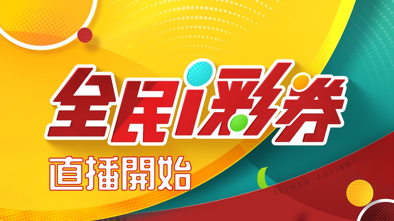 【20260221】彩券開獎｜三立新聞網 SETN.com