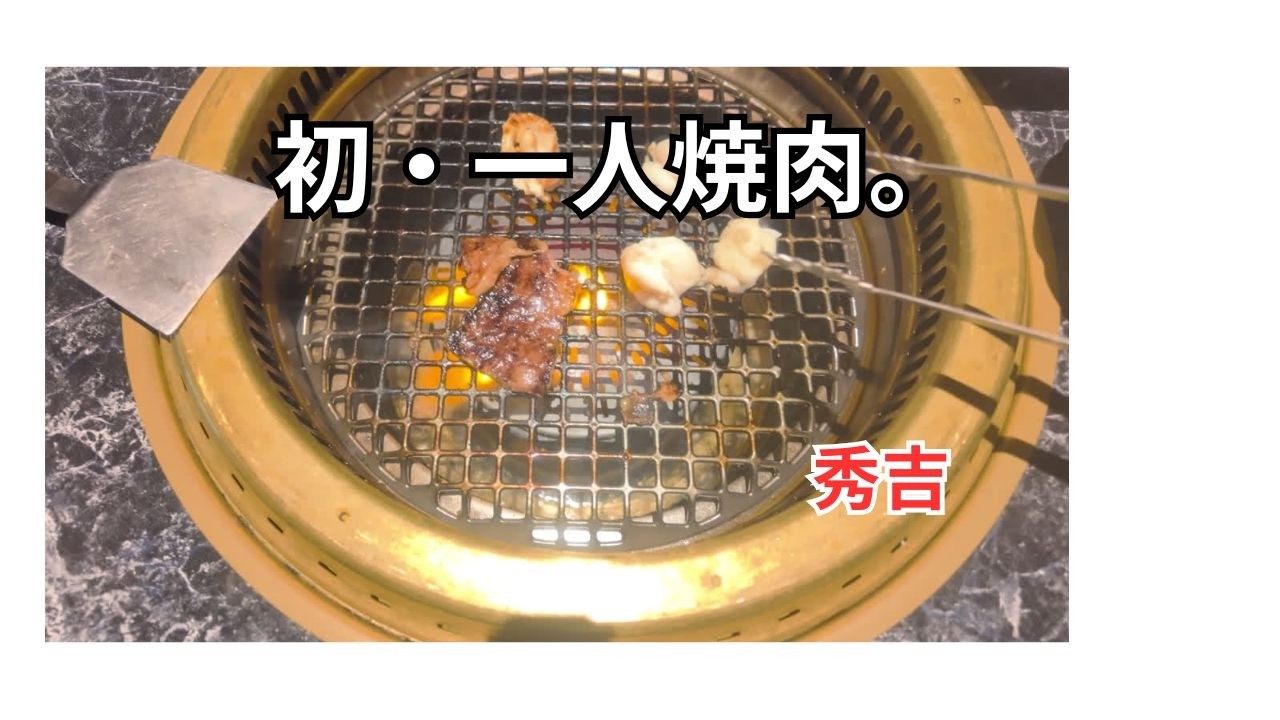 焼肉秀吉で、一人焼肉。