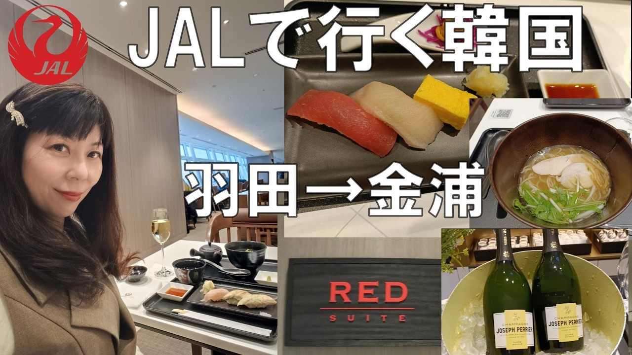 安心安全のJALで韓国金浦空港へ【JALファーストクラスラウンジ＆キャセイラウンジ】