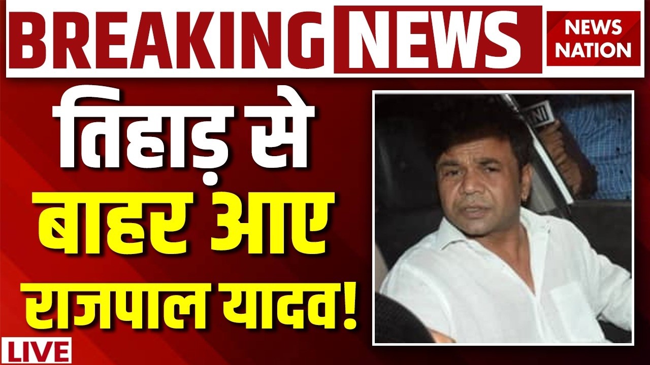 Rajpal Yadav Bail News LIVE : राजपाल यादव को मिली जमानत | Rajpal Yadav Out From Tihar Jail