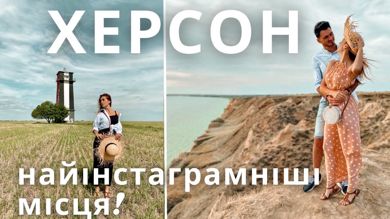 ХЕРСОНСЬКА ОБЛАСТЬ |1| Гранд каньйон, Аджигольський маяк, Олешківські піски | КАМОН