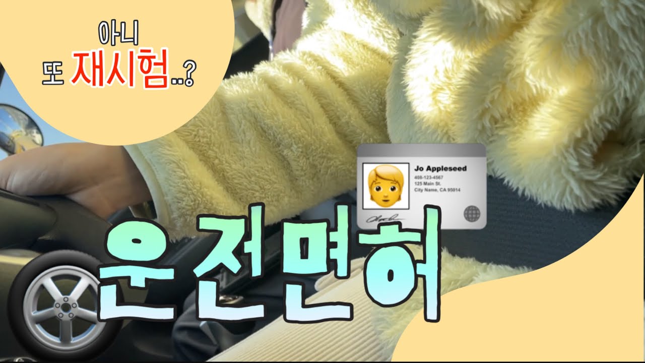 🪪🫨 약 1️⃣년동안 운전면허따는 브이로그 🛞💨 / 총 5️⃣번의 재시험 ••• 💢 / 7️⃣4️⃣➡️9️⃣5️⃣➡️1️⃣0️⃣0️⃣