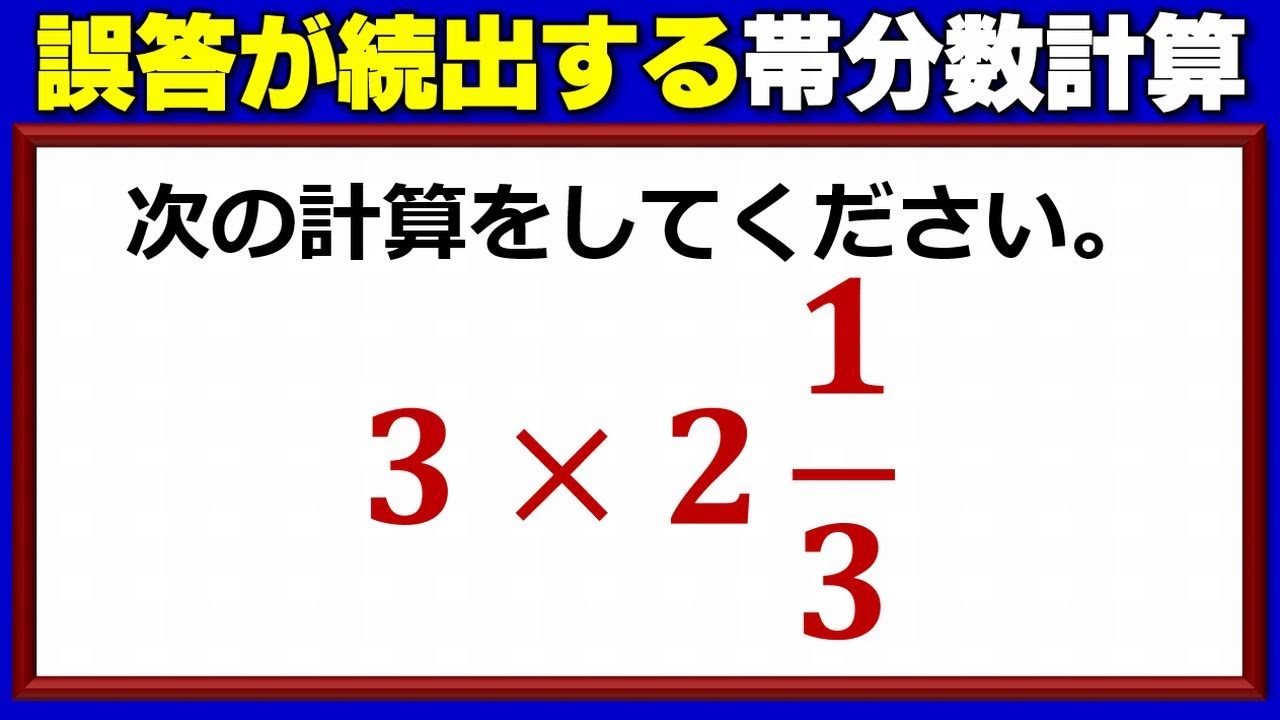 【計算基礎】誤答が続出する帯分数計算！