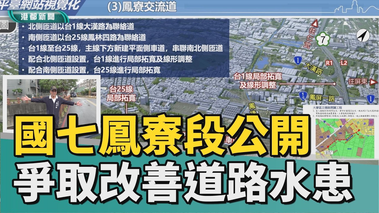 爭國七配套｜國七鳳寮段公開 中庄爭取改善道路及水患問題