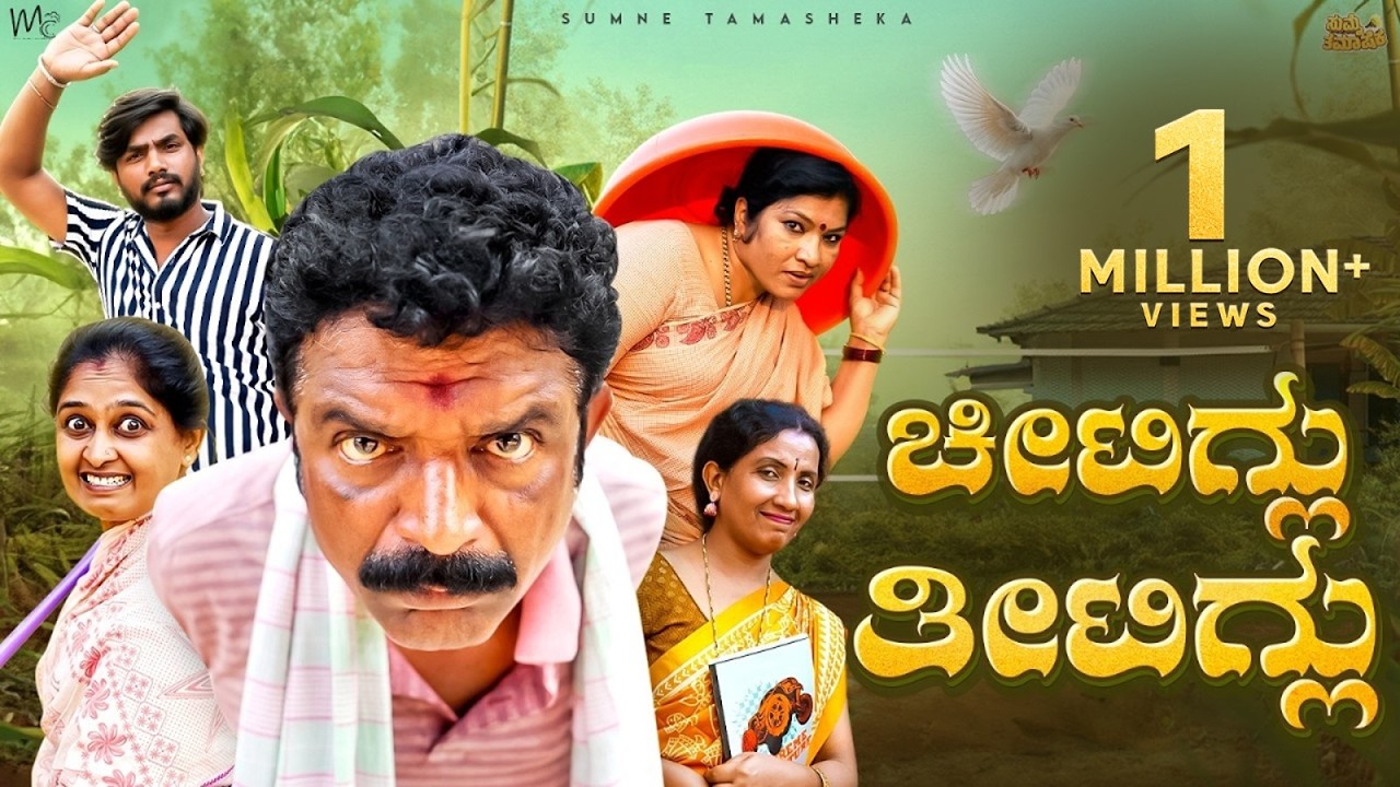 ಚೀಟಿಗ್ಲು ತೀಟಿಗ್ಲು |Kolar Kannada Comedy Video| Manju Doddeerappa|Geetha Raghavendra