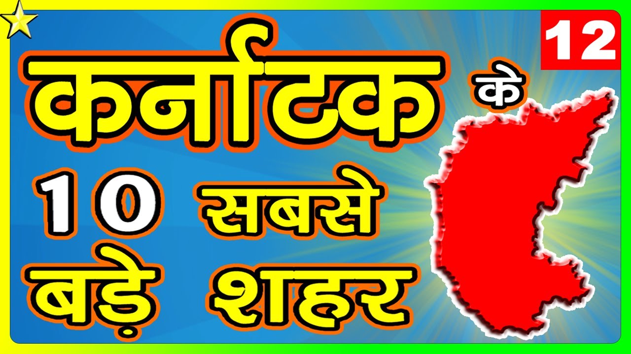 10 BIGGEST CITIES IN KARNATAKA 👈 | कर्नाटक के १० सबसे बड़े शहर