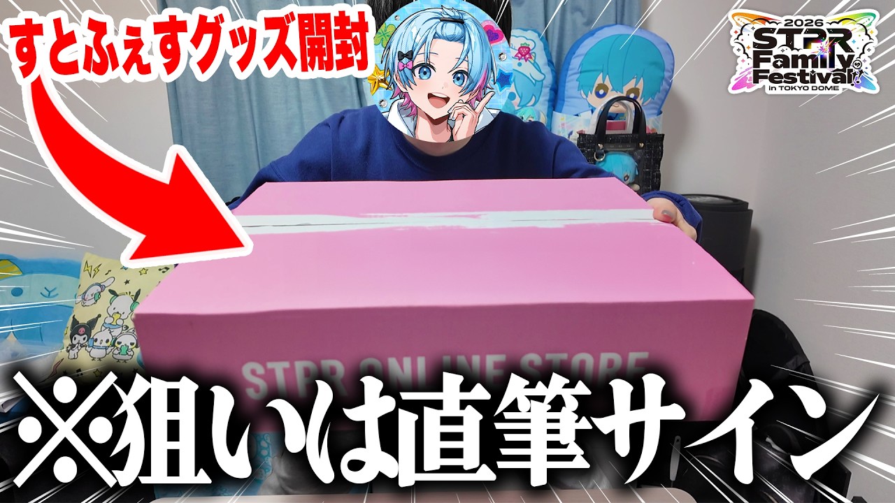 【グッズ開封】今話題のすとふぇすのグッズを大量購入したのでサイン入りを狙って開封してみた🍓⚔📣💫👟【すとぷり / 騎士X / AMPTAKxCOLORS / めておら / すにすて】