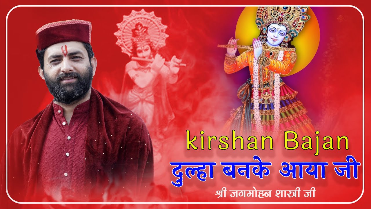 || KRISHAN BAJAN || DHULA BANKE AYA JI || || SHRI JAGMOHAN SHASTRI JI ||