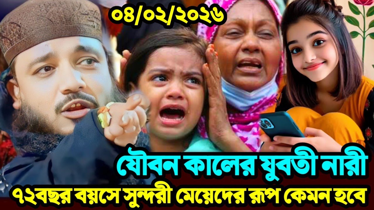 যৌবন কালের যুবতী নারী ৭২বছর বয়সে সুন্দরী মেয়েদের রূপ কেমন হবে Maulana Moniruddin Chota bokta saheb