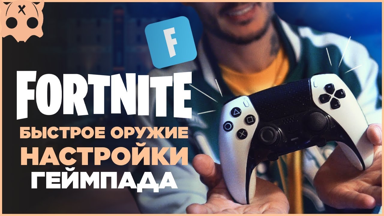 FORTNITE Настройки геймпада PS5 / PS4 / XBOX шутеры на геймпаде , быстрое оружие фортнайт , бинды