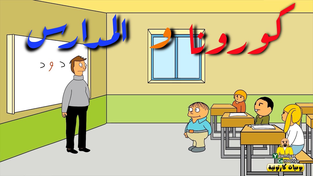 كورونا والمدارس !! #بيت_أبو_حمودي