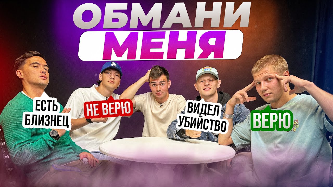 ОБМАНИ МЕНЯ | КТО ИЗ ИГРОКОВ 2DROTS ПОКАКАЛ В БАССЕЙН?!