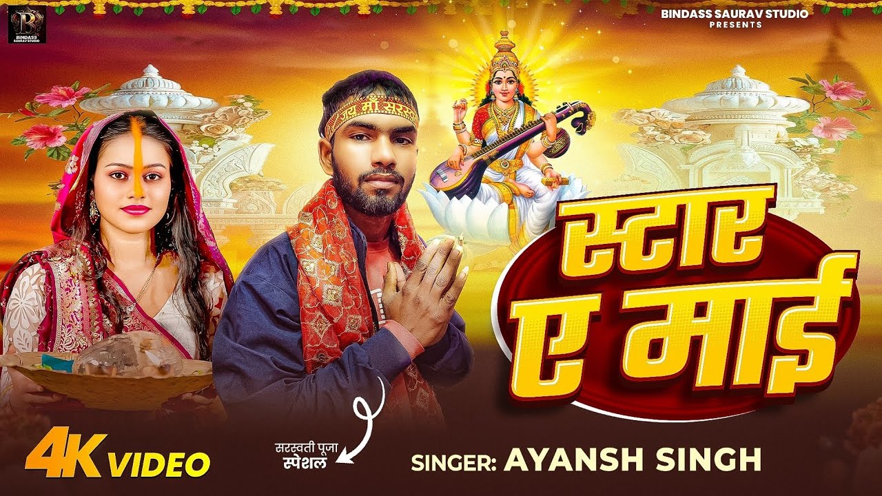 #video  स्टार ए माई | Star Ye Mai | Ayansh Singh ka gana #sarswatipujanewsong2026  #saraswatipuja