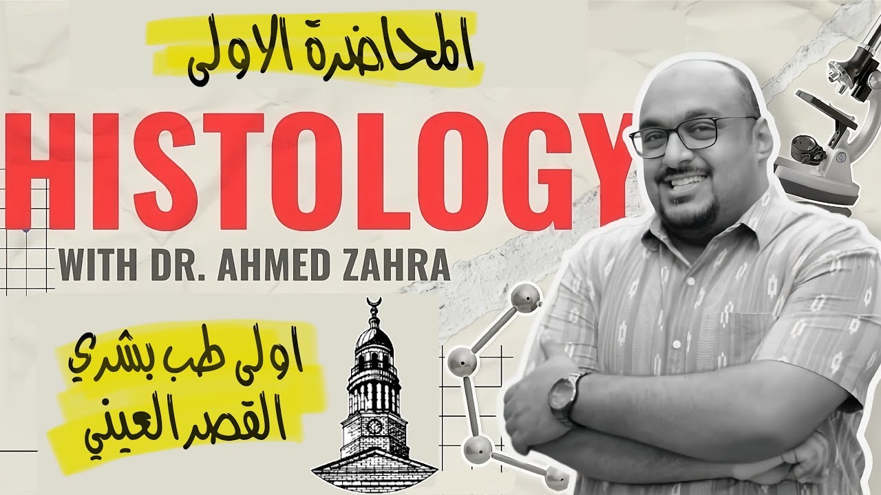 المحاضره الأولى Histology (اولى بشري القصر العيني) د. زهره 2025