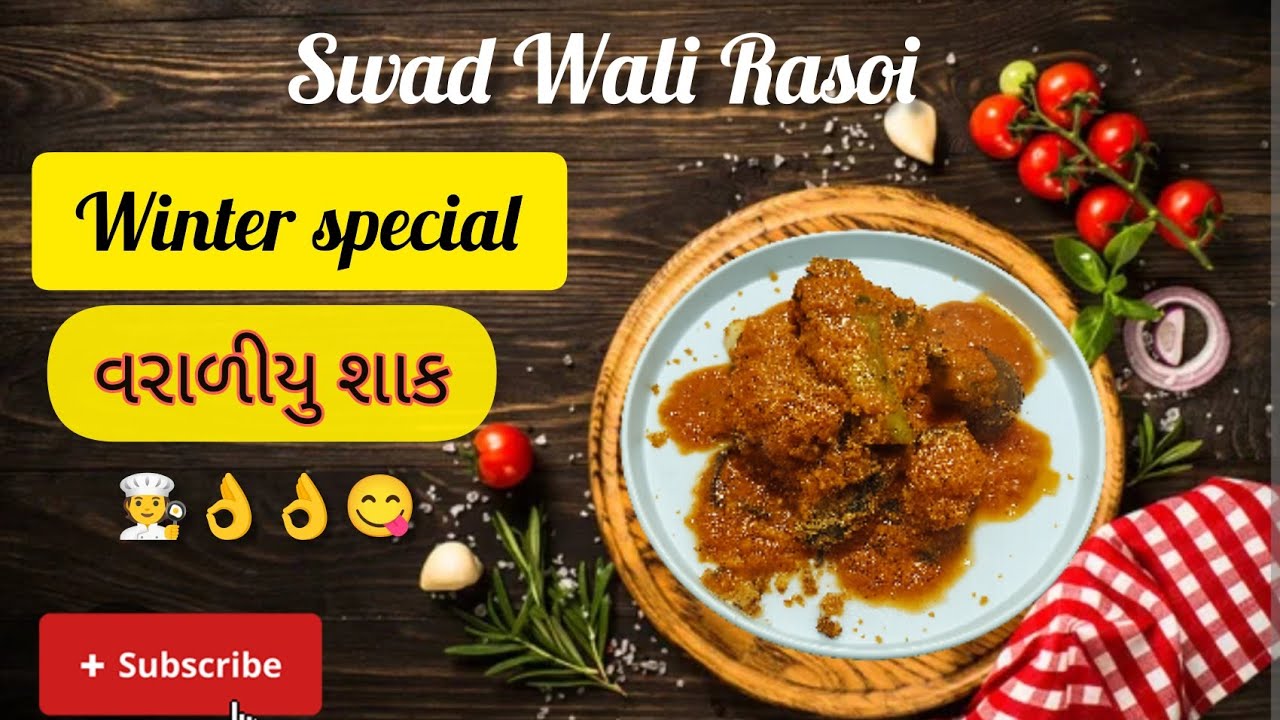 જૂની પદ્ધતિથી વરાળીયુ બનાવવાની રીત | varadiyu shak | stuffed vegetables |#swadwalirasoi #viralvideo