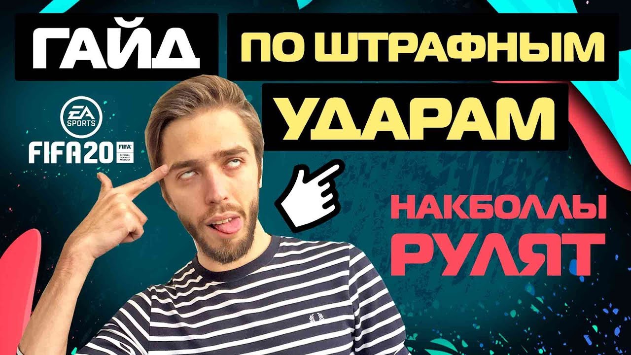 КАК БИТЬ ШТРАФНЫЕ УДАРЫ и НАКЛБОЛЫ в FIFA 20 // ГАЙД, ТУТОРИАЛ