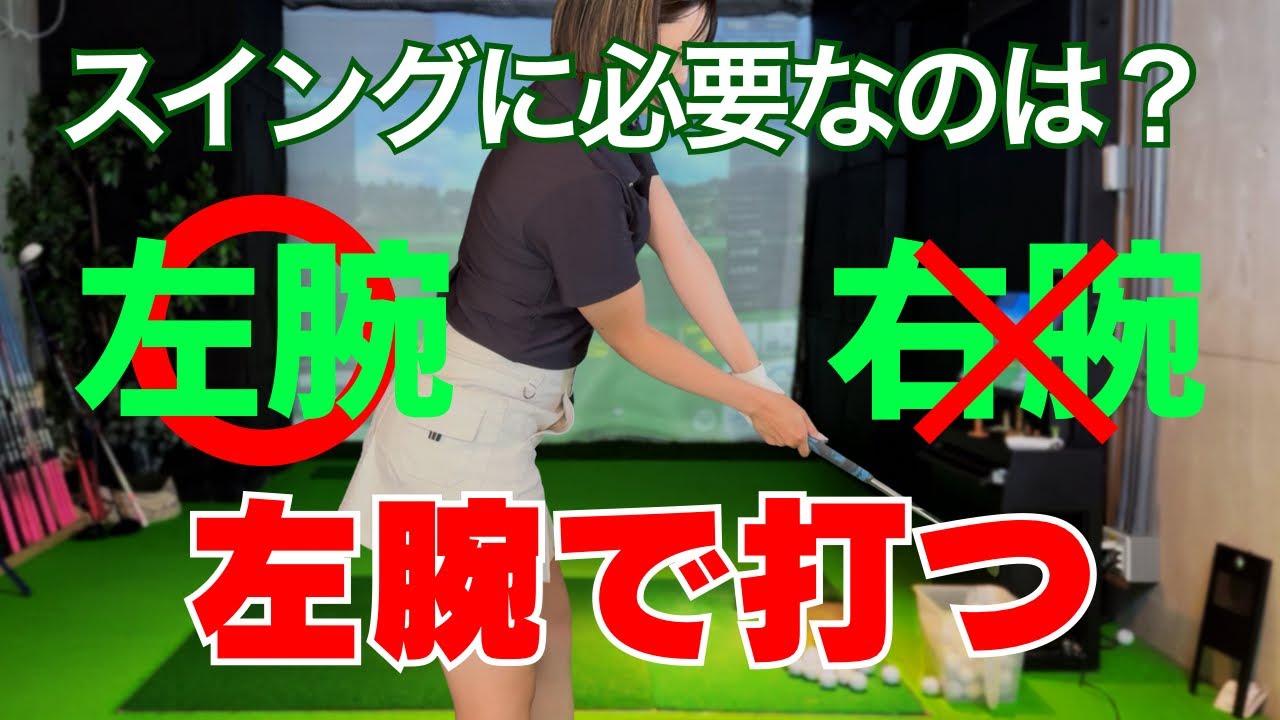【左腕だけで打て】今すぐ変わるゴルフスイングの極意