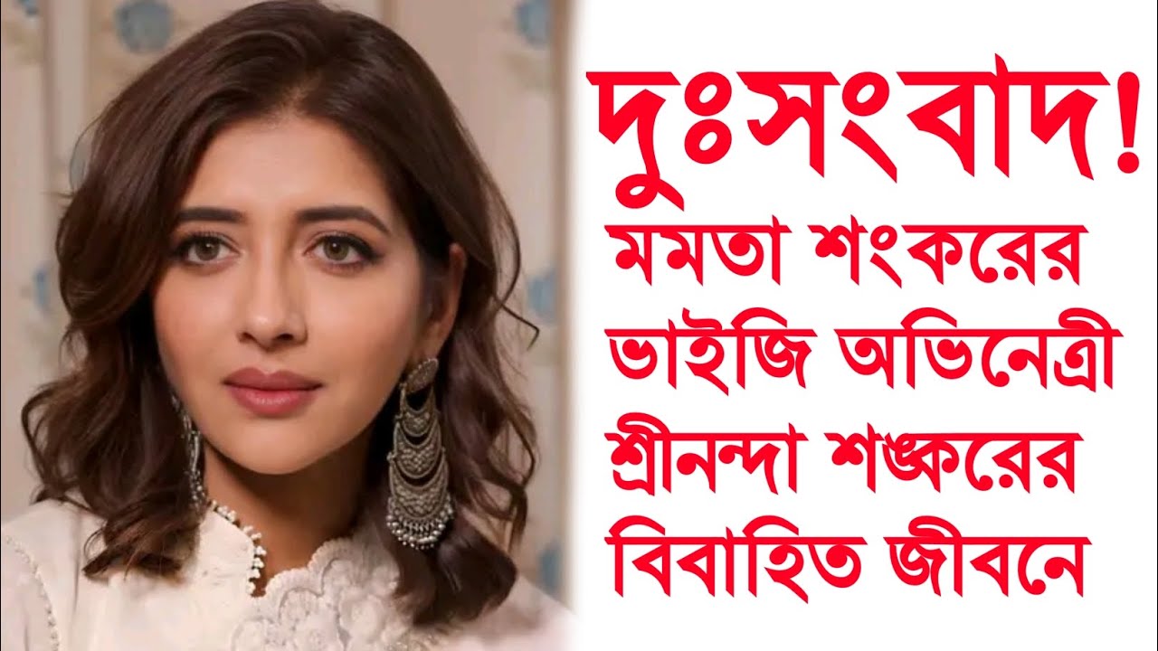 দুঃসংবাদ অভিনেত্রী শ্রীনন্দা শংকরের জীবনে। Actress Srinanda Shankar Video।