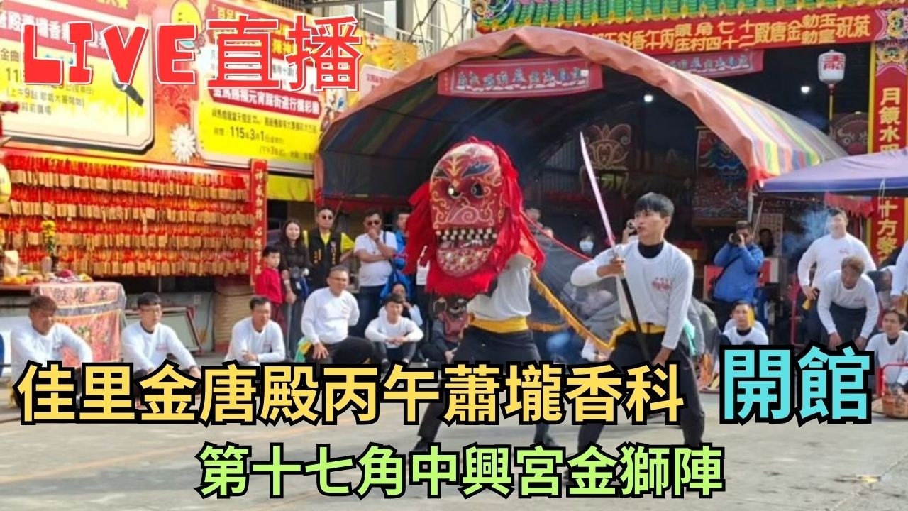 20260221 [中興宮金獅陣 開館] 佳里金唐殿丙午蕭壠香科朱濟堂八家將 #直播