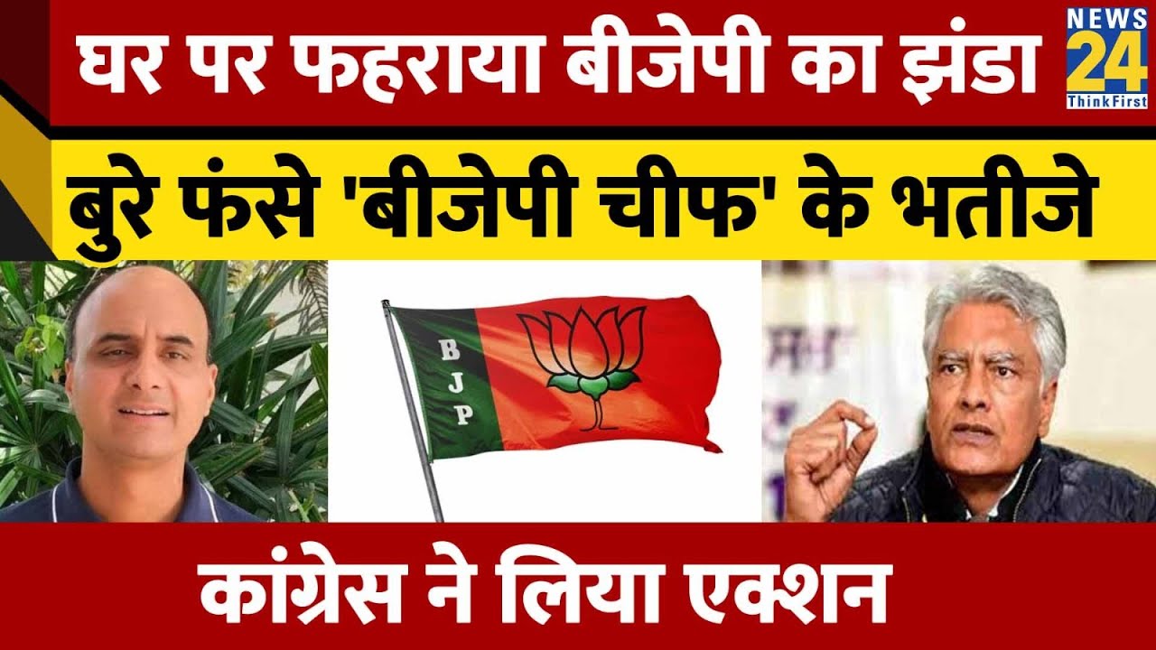 Sunil Jakhar के भतीजे Sandeep Jakhar को Congress पार्टी से किया गया निलंबित, आखिर क्यों, जानिए..