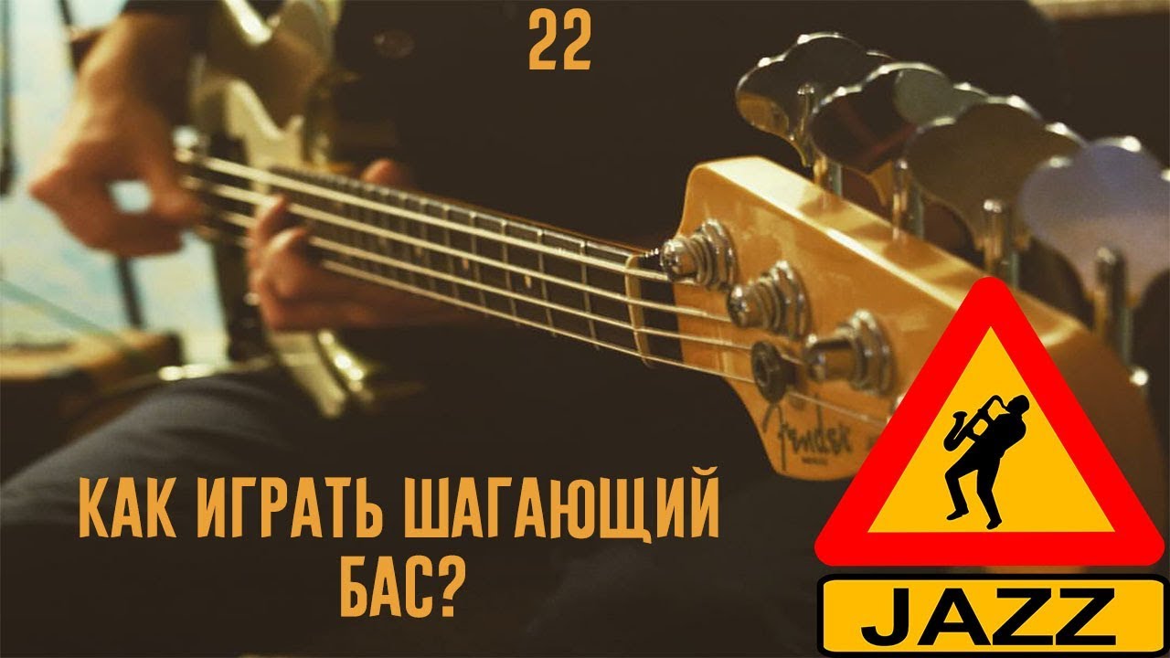Как играть шагающий бас?