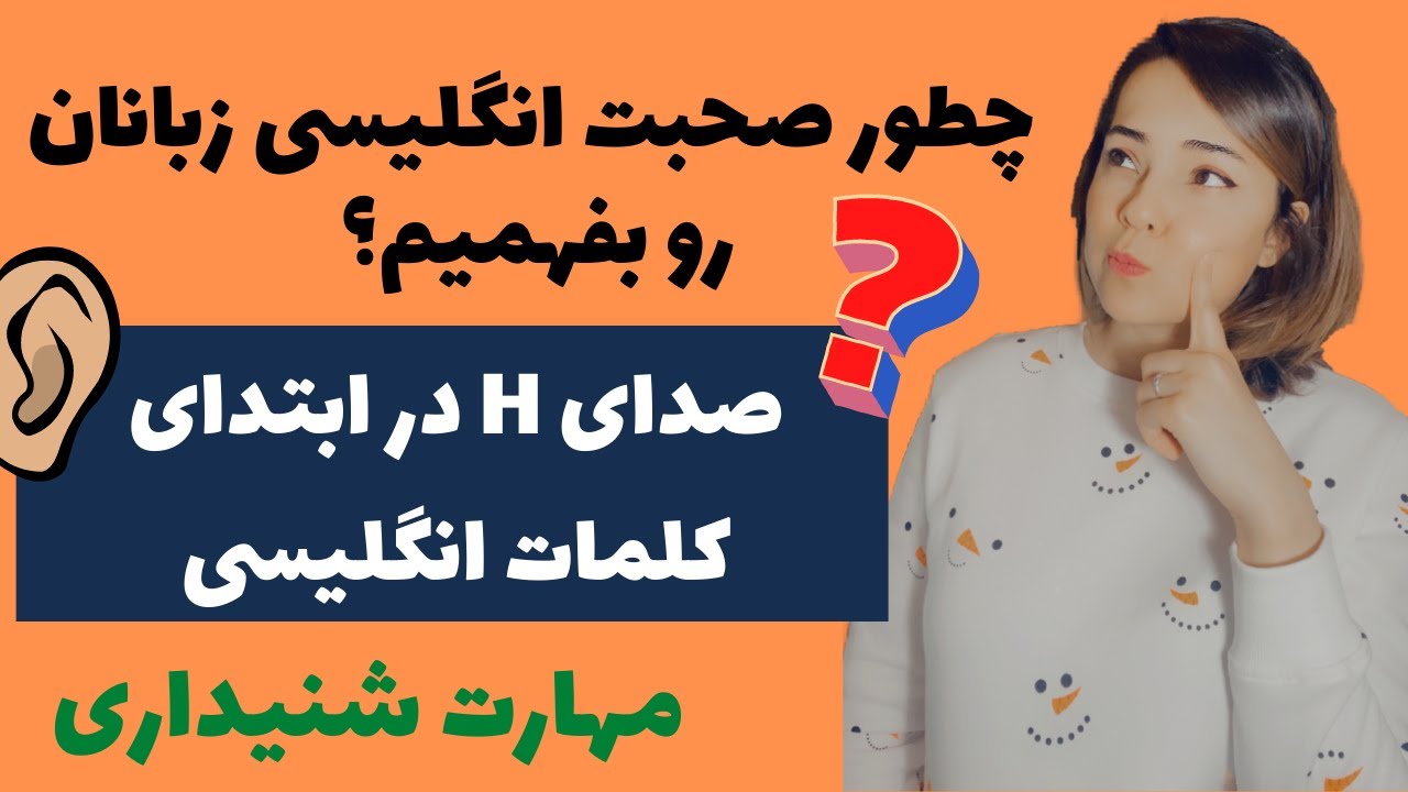 نکته مهم در وصل کردن کلمات در مکالمه | فهمیدن درست صحبت انگلیسی