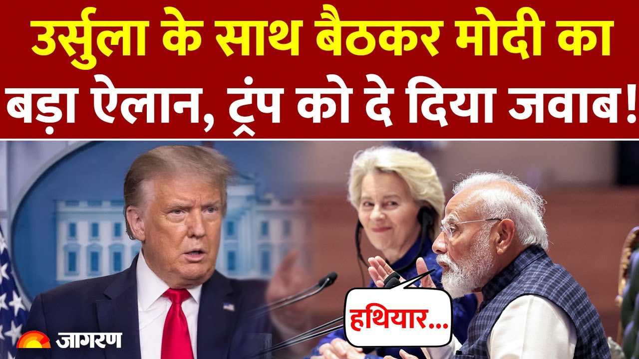 India-EU Free Trade Deal: उर्सुला के साथ बैठकर Modi का बड़ा ऐलान, Trump को दिया जवाब! Tariff |America