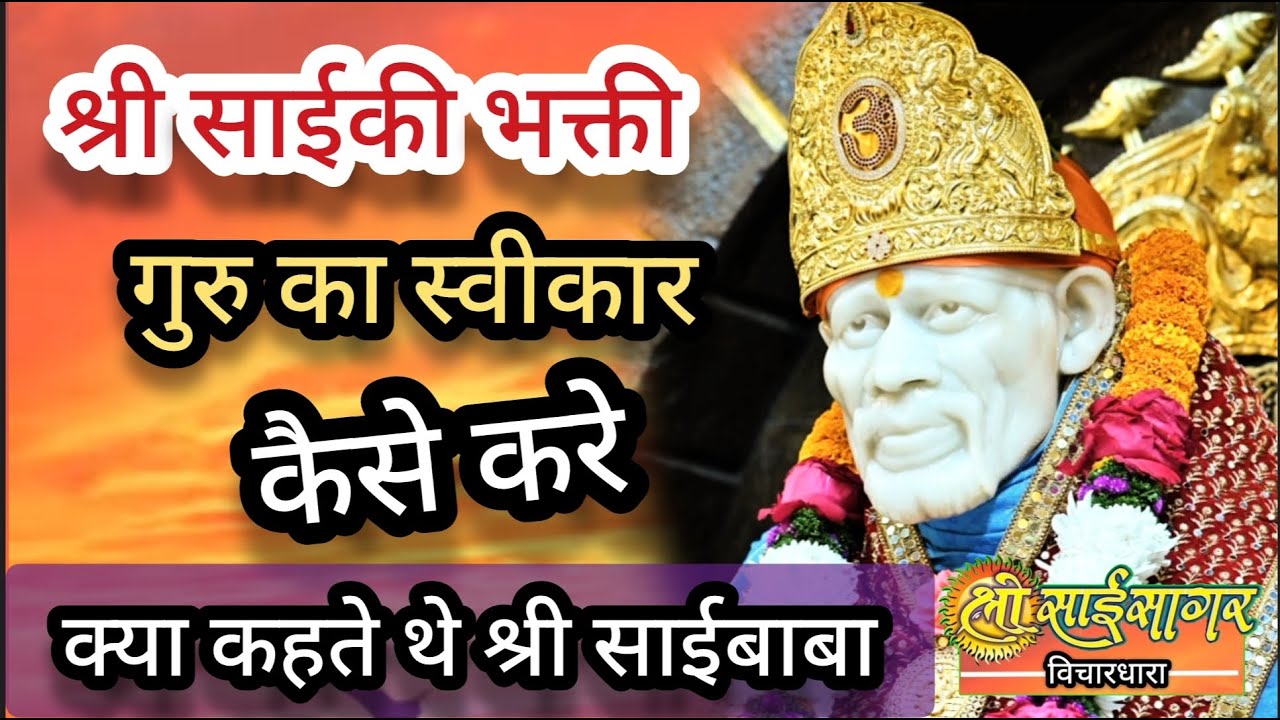 श्री साईंकी भक्ती और गुरुका स्वीकार कैसे करे... बाबाने क्या कहा था