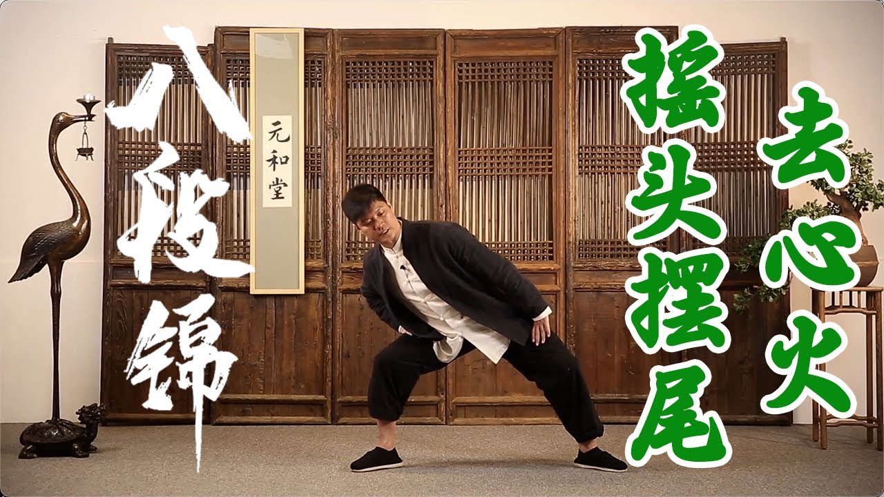八段锦：摇头摆尾去心火，顺脉解烦安神睡得香 | 柔筋三十六式【元和堂ꔷ迷罗】