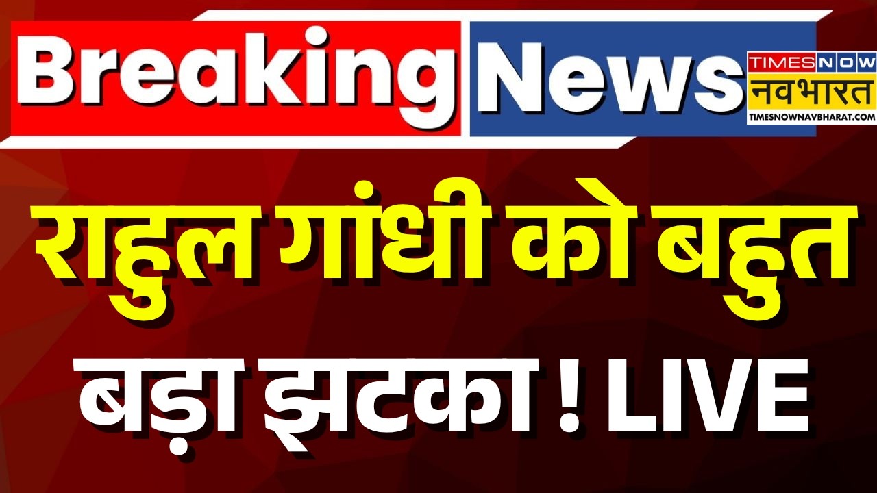 Breaking News Live | FIR On Rahul Gandhi | राहुल गांधी को लेकर आई बहुत बड़ी खबर ! | Hindi News LIVE
