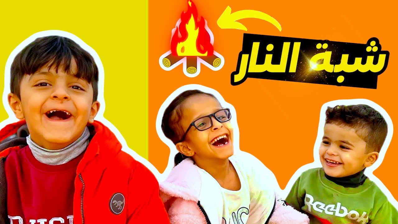 ياسمين و رامي و أمير شبوا النار 😮😮
