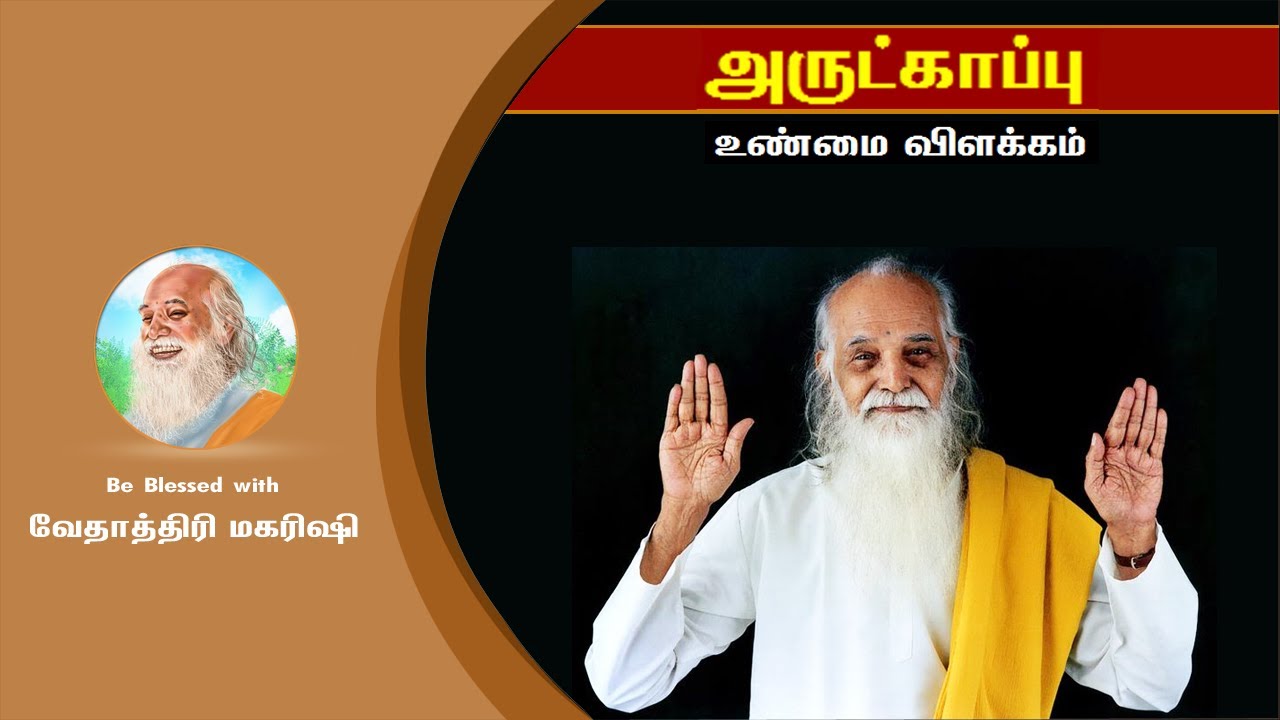 Arultkappu, Truth and Benefits - அருட்காப்பு, உண்மையும் பலன்களும்