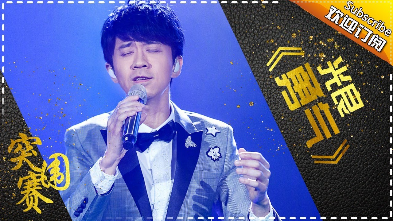 光良大放回忆杀 新编红了17年的top金曲《勇气》-《歌手2017》第11期 单曲The Singer【我是歌手官方频道】
