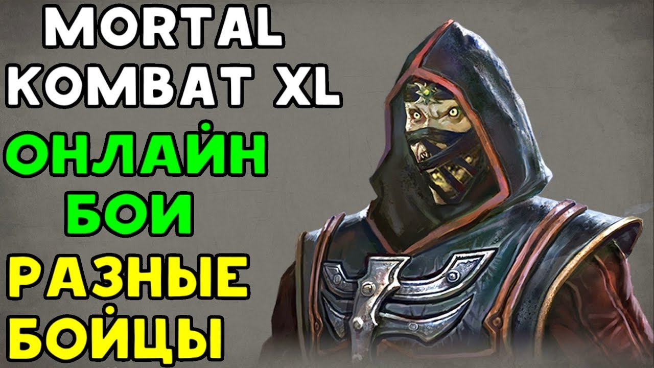 КОГДА СКИЛЛ НА ВЫСОТЕ | Mortal Kombat XL