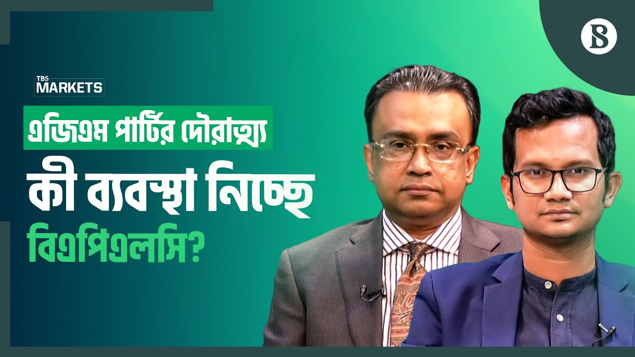 এজিএম পার্টির দৌরাত্ম্য; কী ভাবছেন উদ্যোক্তারা? | Bangladesh Stock Market | The Business Standard