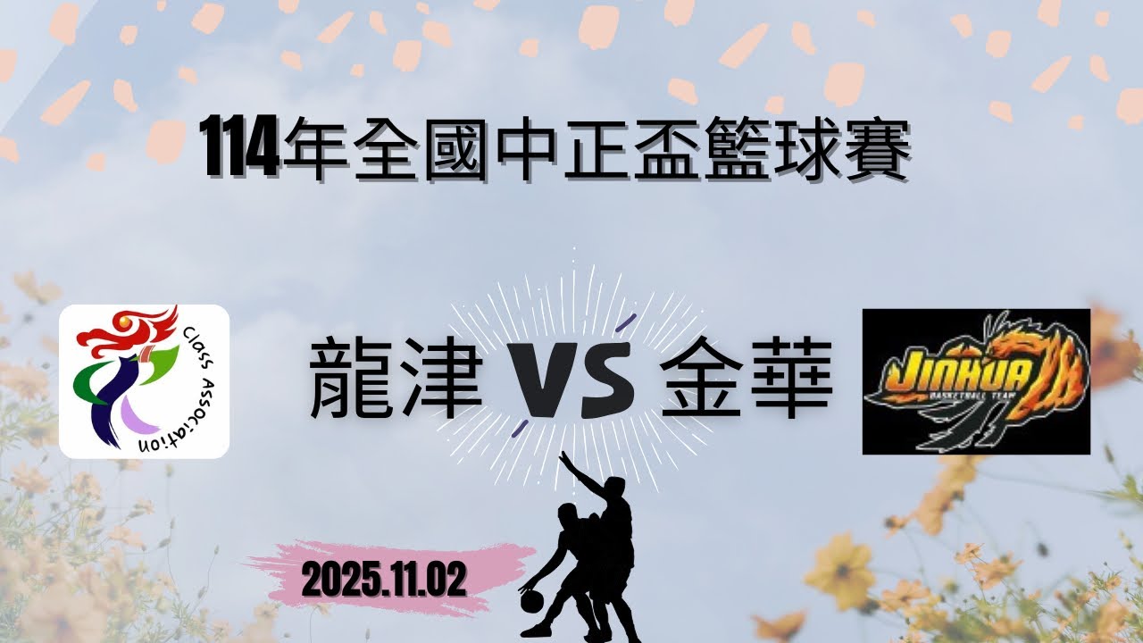 114年全國中正盃籃球賽   龍津 VS 金華