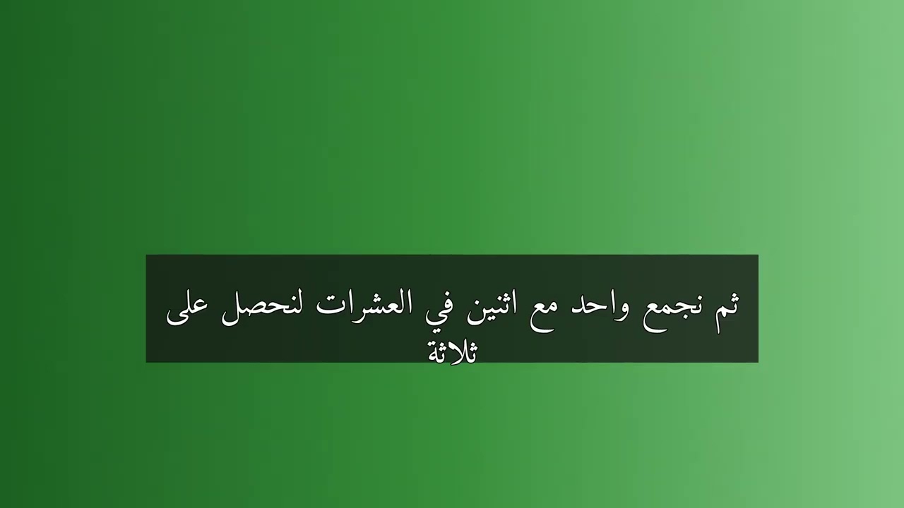 وداعاً لصعوبة الجمع والطرح في الرياضيات للصف الثاني الابتدائي - ترم أول