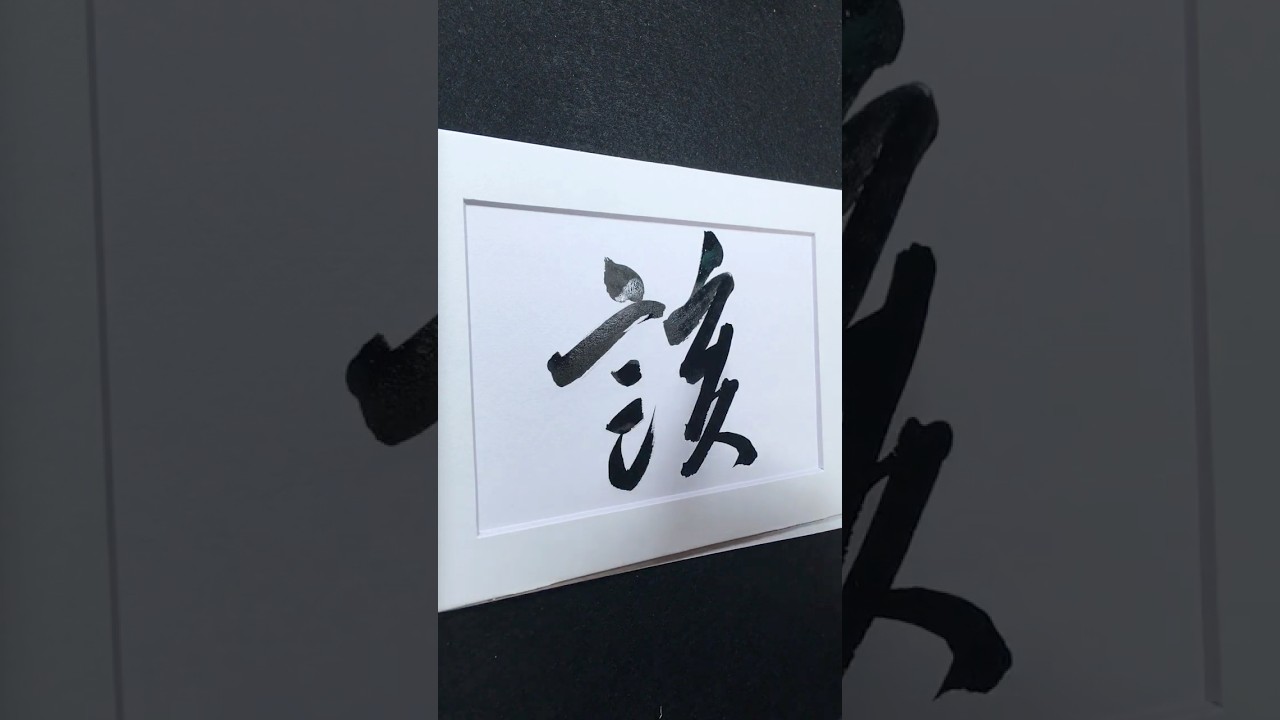 該 in Running Script 行書 0177 | #Chinese5000 #LockfordStudio #ChineseCalligraphy
